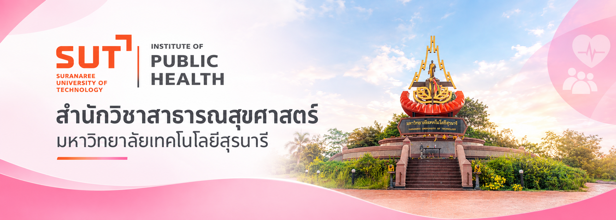 สำนักวิชาสาธารณสุขศาสตร์